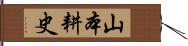 山本耕史 Hand Scroll