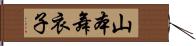 山本舞衣子 Hand Scroll