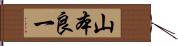 山本良一 Hand Scroll