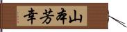 山本芳幸 Hand Scroll