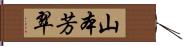 山本芳翠 Hand Scroll