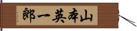 山本英一郎 Hand Scroll