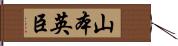 山本英臣 Hand Scroll