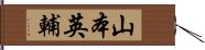山本英輔 Hand Scroll