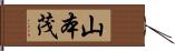山本茂 Hand Scroll