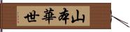 山本華世 Hand Scroll