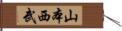 山本西武 Hand Scroll