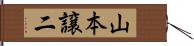 山本譲二 Hand Scroll