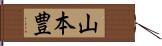 山本豊 Hand Scroll