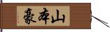 山本豪 Hand Scroll