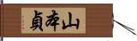 山本貞 Hand Scroll