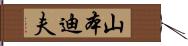 山本迪夫 Hand Scroll