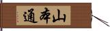 山本通 Hand Scroll