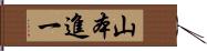 山本進一 Hand Scroll