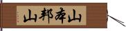 山本邦山 Hand Scroll