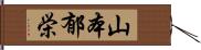 山本郁栄 Hand Scroll