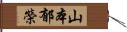 山本郁榮 Hand Scroll