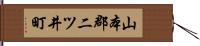 山本郡二ツ井町 Hand Scroll