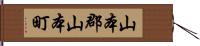 山本郡山本町 Hand Scroll