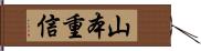 山本重信 Hand Scroll