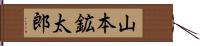 山本鉱太郎 Hand Scroll