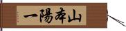 山本陽一 Hand Scroll