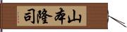 山本隆司 Hand Scroll