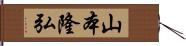 山本隆弘 Hand Scroll