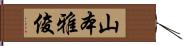 山本雅俊 Hand Scroll