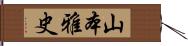 山本雅史 Hand Scroll