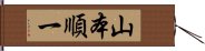 山本順一 Hand Scroll