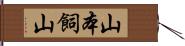山本飼山 Hand Scroll