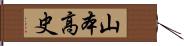 山本高史 Hand Scroll