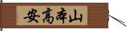山本高安 Hand Scroll