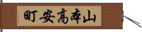 山本高安町 Hand Scroll