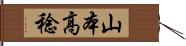 山本高稔 Hand Scroll