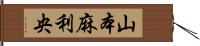 山本麻利央 Hand Scroll