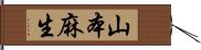 山本麻生 Hand Scroll