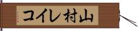 山村レイコ Hand Scroll