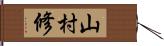 山村修 Hand Scroll