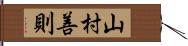 山村善則 Hand Scroll