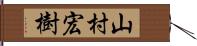 山村宏樹 Hand Scroll