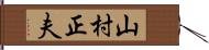 山村正夫 Hand Scroll