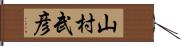 山村武彦 Hand Scroll