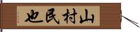 山村民也 Hand Scroll