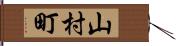 山村町 Hand Scroll