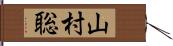 山村聡 Hand Scroll