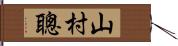山村聰 Hand Scroll