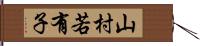 山村若有子 Hand Scroll