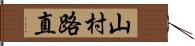 山村路直 Hand Scroll